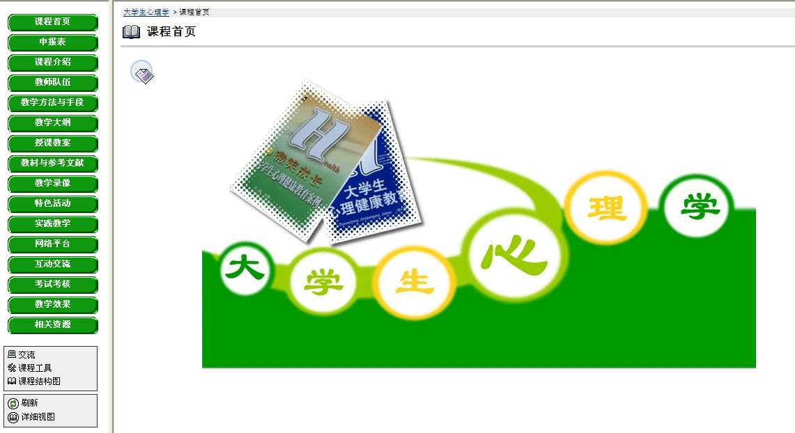 我校“大学生心理学”课程入选2010年度国家精品课程